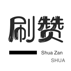 快手刷粉丝-店铺刷粉丝-哔哩刷粉-哔哩哔哩刷播放